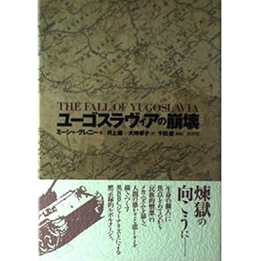ユ-ゴスラヴィアの崩壊   /白水社/ミ-シャ・グレニ（単行本） ユーゴスラヴィアの崩壊 | ミーシャ グレニー, Glenny,Misha |本
